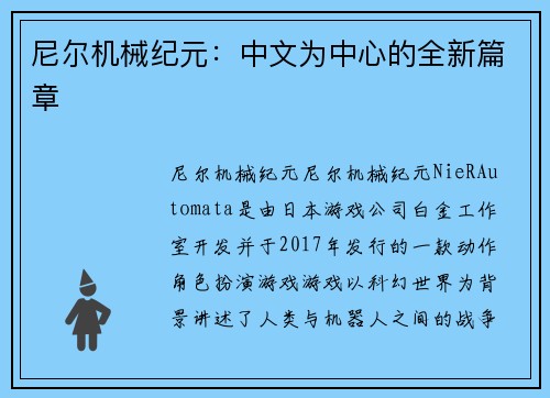 尼尔机械纪元：中文为中心的全新篇章