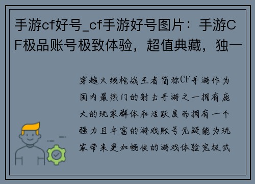 手游cf好号_cf手游好号图片：手游CF极品账号极致体验，超值典藏，独一无二