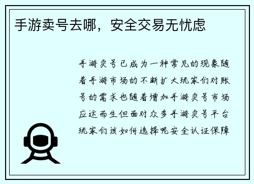 手游卖号去哪，安全交易无忧虑