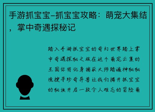 手游抓宝宝-抓宝宝攻略：萌宠大集结，掌中奇遇探秘记