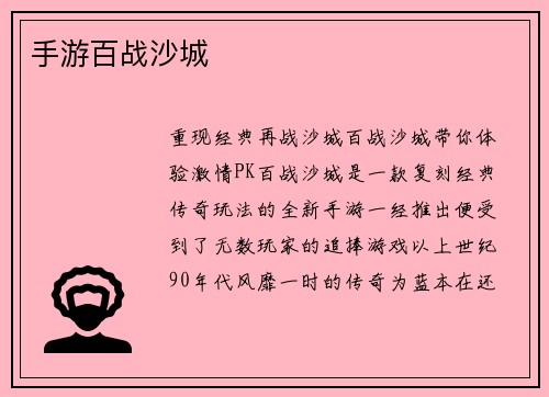 手游百战沙城