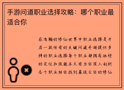 手游问道职业选择攻略：哪个职业最适合你