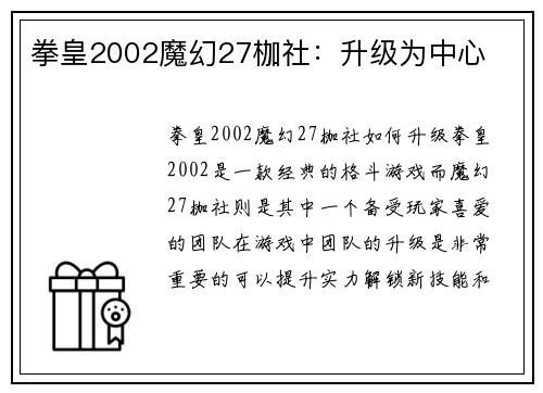 拳皇2002魔幻27枷社：升级为中心