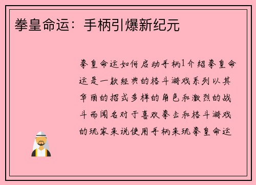 拳皇命运：手柄引爆新纪元