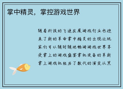 掌中精灵，掌控游戏世界