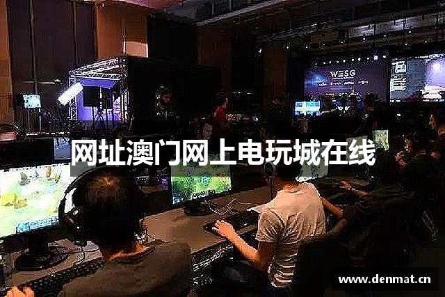 网址澳门网上电玩城在线